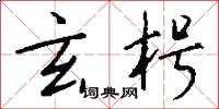 玄枵怎么写好看