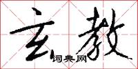 玄教怎么写好看