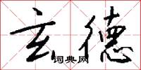 玄德怎么写好看