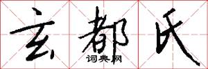 玄都氏怎么写好看