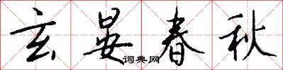 玄晏春秋怎么写好看