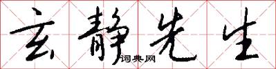 玄静先生怎么写好看