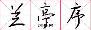 兰亭序怎么写好看