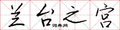 兰台之宫怎么写好看