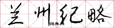 兰州纪略怎么写好看