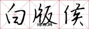 白版侯怎么写好看