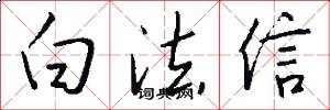 白法信怎么写好看