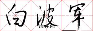 白波军怎么写好看