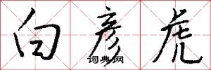 白彦虎怎么写好看