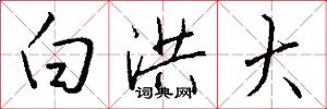 白洪大怎么写好看