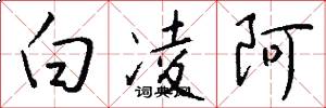白凌阿怎么写好看