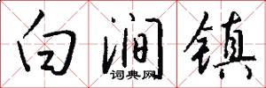 白涧镇怎么写好看