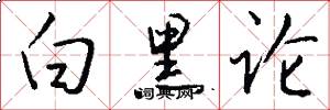 白黑论怎么写好看