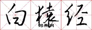 白猿经怎么写好看