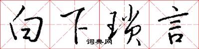 白下琐言怎么写好看