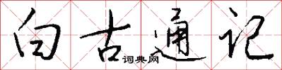 白古通记怎么写好看