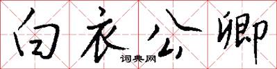 白衣公卿怎么写好看