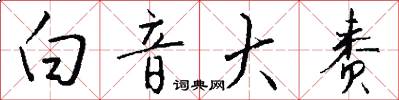 白音大赉怎么写好看