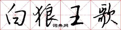 白狼王歌怎么写好看