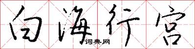白海行宫怎么写好看
