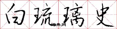 白琉璃史怎么写好看