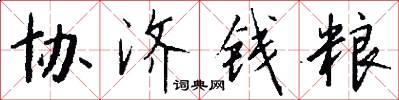 协济钱粮怎么写好看