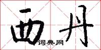 西丹怎么写好看