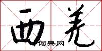 西羌怎么写好看