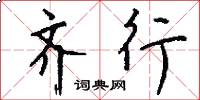 齐行怎么写好看