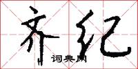 齐纪怎么写好看