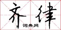 齐律怎么写好看