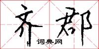 齐郡怎么写好看