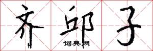 齐邱子怎么写好看