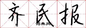 齐民报怎么写好看