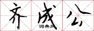 齐成公怎么写好看