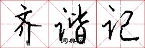 齐谐记怎么写好看