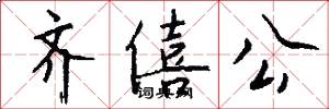 齐僖公怎么写好看
