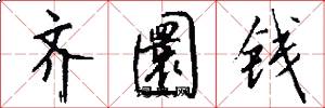 齐圜钱怎么写好看