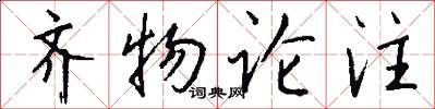 齐物论注怎么写好看