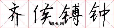 齐侯镈钟怎么写好看