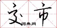 交市怎么写好看