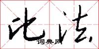 比法怎么写好看