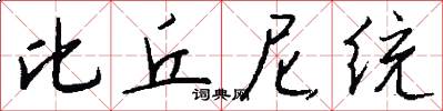 比丘尼统怎么写好看