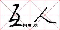 互人怎么写好看