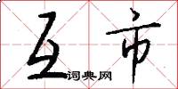互市怎么写好看