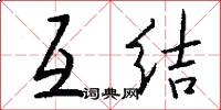 互结怎么写好看
