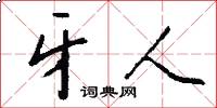 牙人怎么写好看
