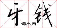 牙钱怎么写好看