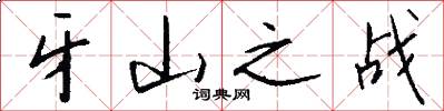 牙山之战怎么写好看