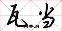 瓦当怎么写好看
